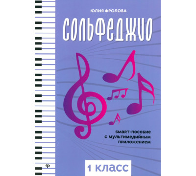 Сольфеджио. Smart-пособие с мультимедийным приложением. 1 класс