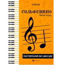 Сольфеджио. Рабочая тетрадь. Подготовительный класс ДМШ и ДШИ