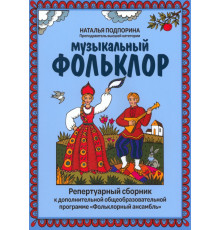 Музыкальный фольклор. Репертуарный сборник