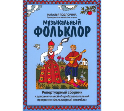 Музыкальный фольклор. Репертуарный сборник