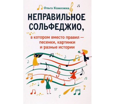 Неправильное сольфеджио, в котором вместо правил