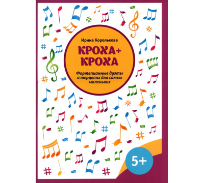 Кроха + кроха. Фортепианные дуэты и терцеты