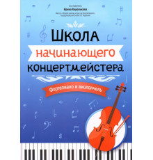 Школа начинающего концертмейстера. Фортепиано и виолончель