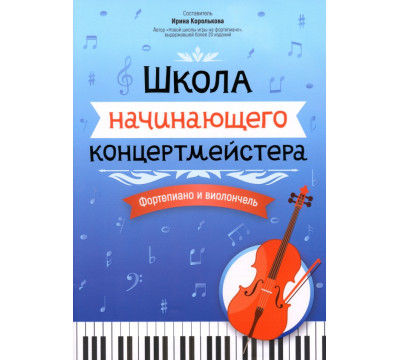 Школа начинающего концертмейстера. Фортепиано и виолончель