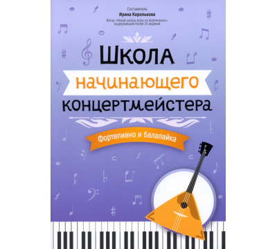 Школа начинающего концертмейстера. Фортепиано и балалайка