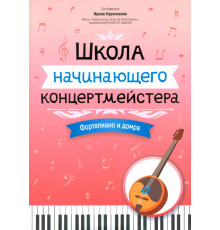 Школа начинающего концертмейстера. Фортепиано и домра