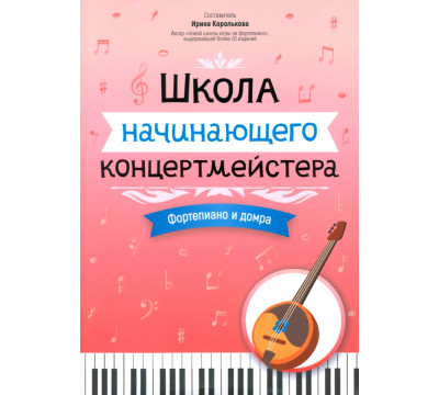 Школа начинающего концертмейстера. Фортепиано и домра
