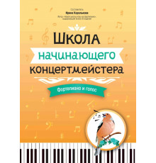 Школа начинающего концертмейстера. Фортепиано и голос