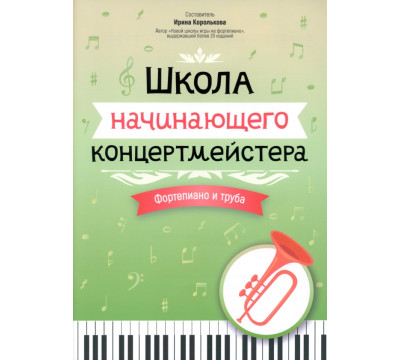 Школа начинающего концертмейстера. Фортепиано и труба