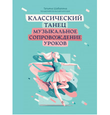 Классический танец. Музыкальное сопровождение уроков