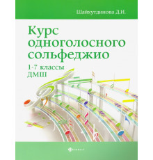 Курс одноголосного сольфеджио. 1-7 классы ДМШ