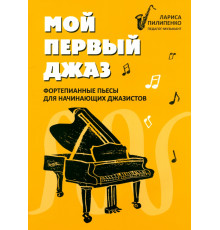 Мой первый джаз. Фортепианные пьесы для начинающих