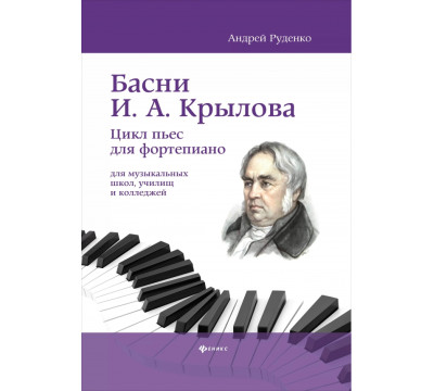 Басни И.А. Крылова. Цикл пьес для фортепиано
