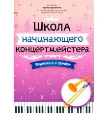 Школа начинающего концертмейстера. Фортепиано и тромбон
