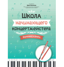 Школа начинающего концертмейстера. Фортепиано и флейта