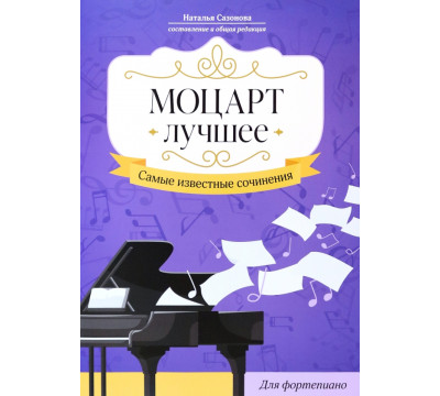Моцарт. Лучшее. Самые известные сочинения. Для фортепиано