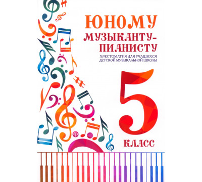 Юному музыканту-пианисту. Хрестоматия. 5 класс