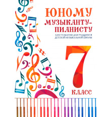 Юному музыканту-пианисту. Хрестоматия. 7 класс