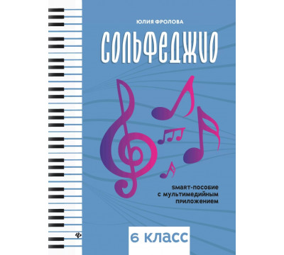 Сольфеджио. Smart-пособие. 6 класс