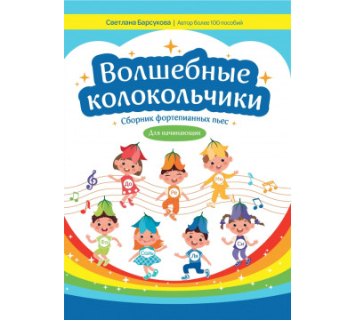 Волшебные колокольчики. Сборник фортепьянных пьес для начинающих