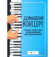 Домашний концерт. Самые известные произведения для фортепиано