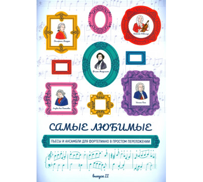 Самые любимые пьесы и ансамбли для фортепиано в простом переложении. Выпуск II