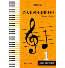 Сольфеджио. Рабочая тетрадь. 1 класс ДМШ и ДШИ