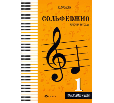 Сольфеджио. Рабочая тетрадь. 1 класс ДМШ и ДШИ