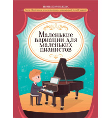 Маленькие вариации для маленьких пианистов