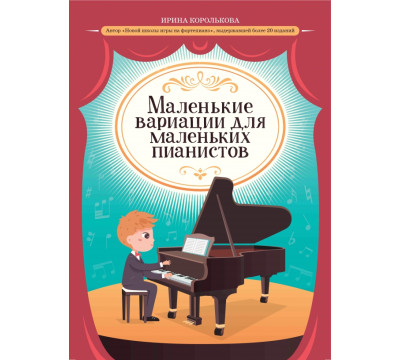 Маленькие вариации для маленьких пианистов
