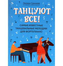Танцуют все! Самые известные танцевальные мелодии для фортепиано