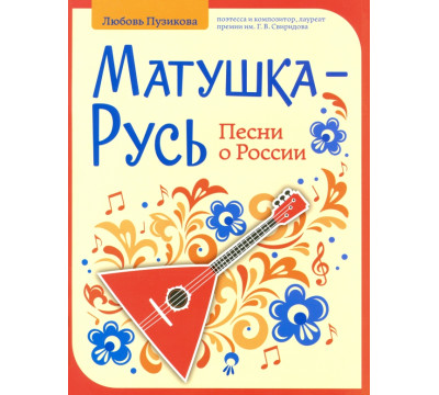 Матушка-Русь. Песни о России