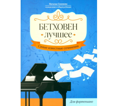 Бетховен. Лучшее. Самые известные сочинения. Для фортепиано