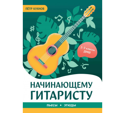 Начинающему гитаристу. Пьесы, этюды. 2-3 классы ДМШ