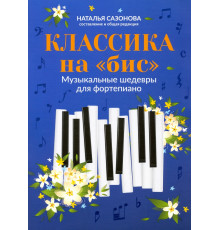 Классика на "бис": музыкальные шедевры для фортепиано