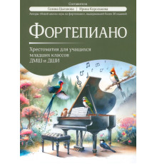 Фортепиано. Хрестоматия для учащихся младших классов ДМШ и ДШИ