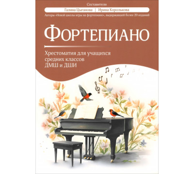 Фортепиано. Хрестоматия для учащихся средних классов ДМШ и ДШИ