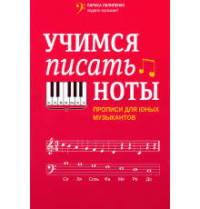 Учимся писать ноты. Прописи для юных музыкантов