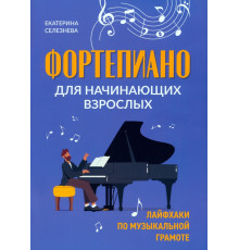 Фортепиано для начинающих взрослых