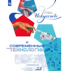 Искусство и современные технологии. Книга для 12-17 лет