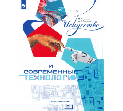 Искусство и современные технологии. Книга для 12-17 лет