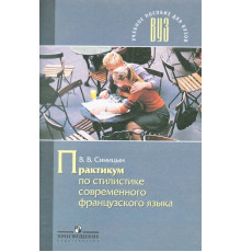 Практикум по стилистике современного французского языка