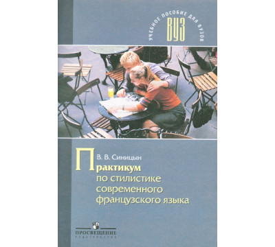 Практикум по стилистике современного французского языка