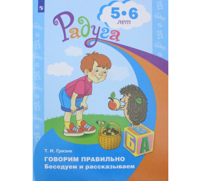 Говорим правильно. Беседуем и рассказываем. Пособие для детей 5-6 лет. ФГОС ДО