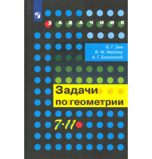 Геометрия. 7-11 классы. Задачи. Учебное пособие