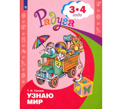 Узнаю мир. Развивающая книга для детей 3-4 лет. ФГОС ДО