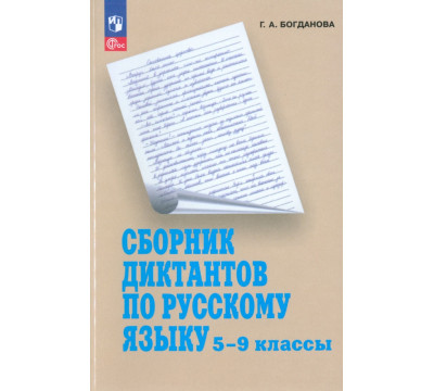 Русский язык. 5-9 классы. Сборник диктантов. Пособие для учителей