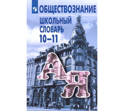 Обществознание. 10-11 классы. Школьный словарь