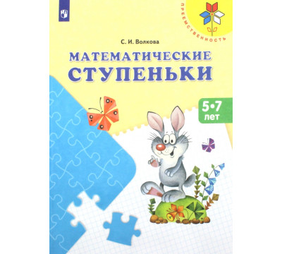 Математические ступеньки. Учебное пособие для детей 5-7 лет. ФГОС ДО
