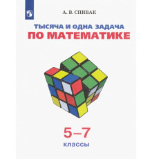 Тысяча и одна задача по математике. 5-7 классы. Учебное пособие